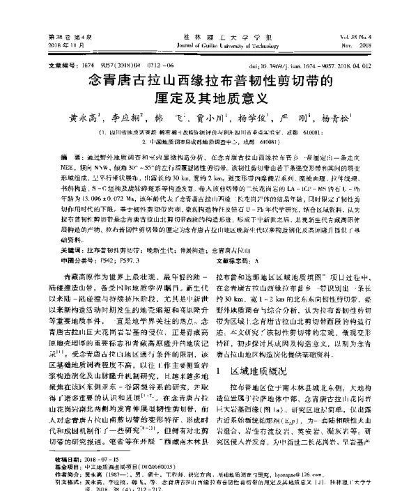 念青唐古拉山西缘拉布普韧性剪切带的厘定及其地质意义