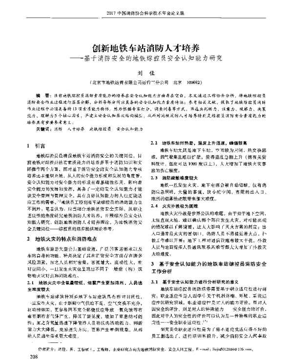 创新地铁车站消防人才培养--基于消防安全的地铁综控员安全认知能力研究