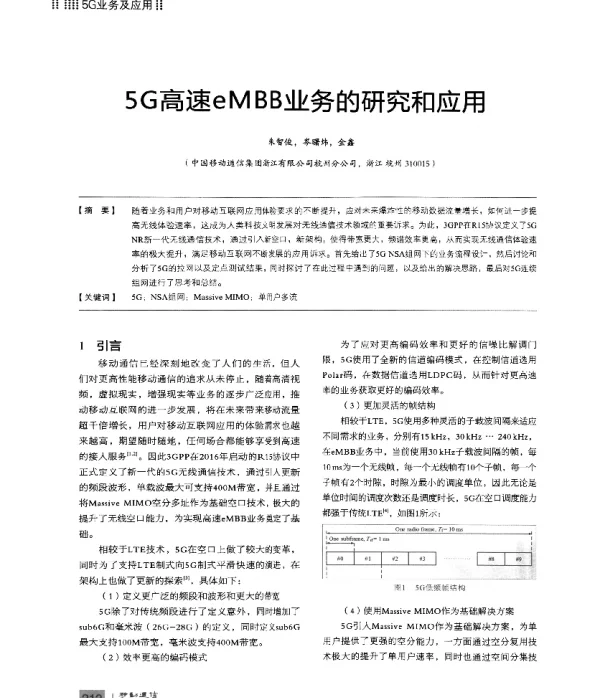 5G高速eMBB业务的研究和应用