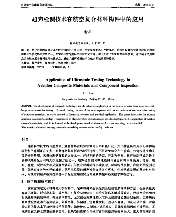 超声检测技术在航空复合材料构件中的应用