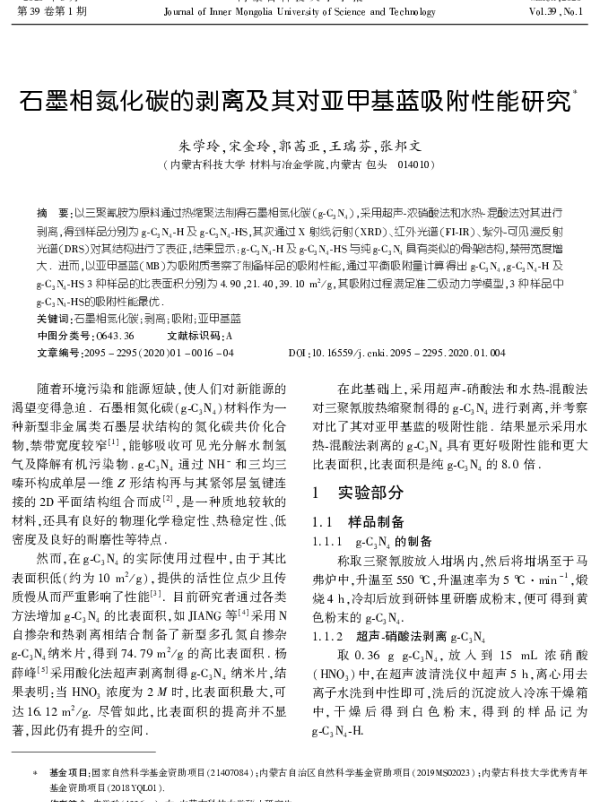 石墨相氮化碳的剥离及其对亚甲基蓝吸附性能研究