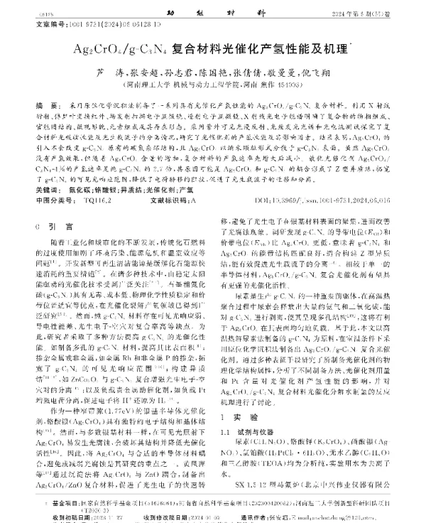 Ag2CrO4g-C3N4复合材料光催化产氢性能及机理