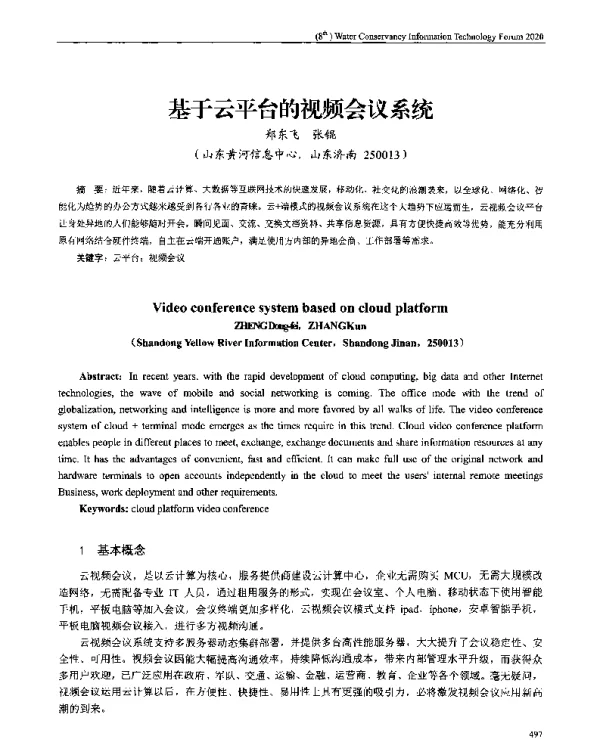 基于云平台的视频会议系统