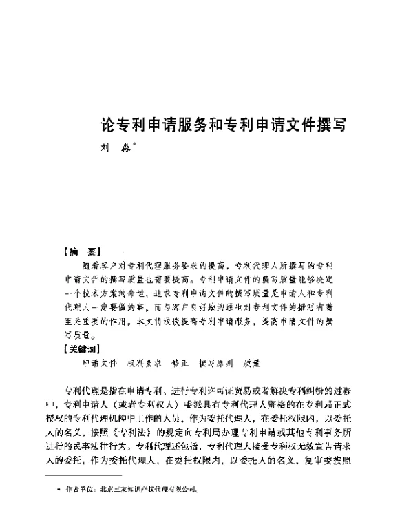 论专利申请服务和专利申请文件撰写