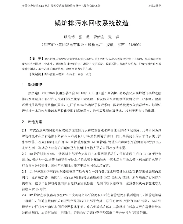 锅炉排污水回收系统改造