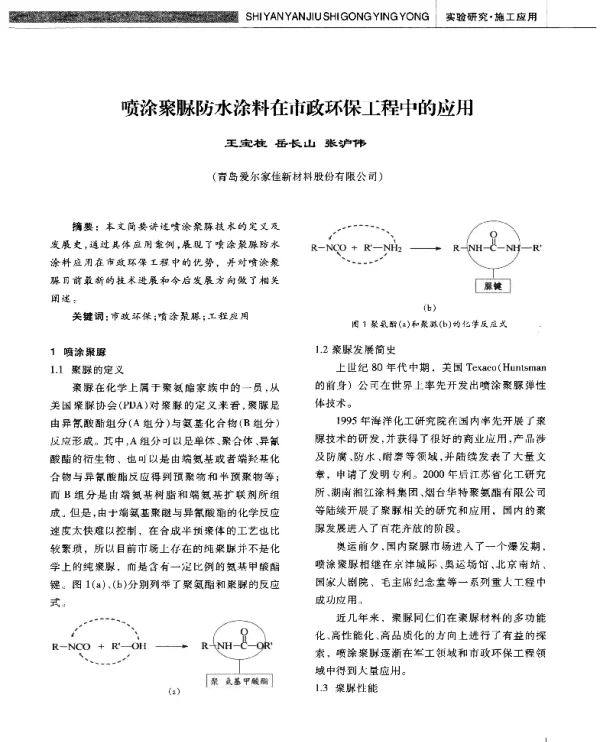喷涂聚脲防水涂料在市政环保工程中的应用