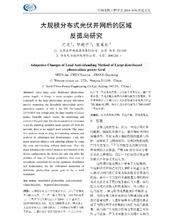 大规模分布式光伏并网后的区域反孤岛研究