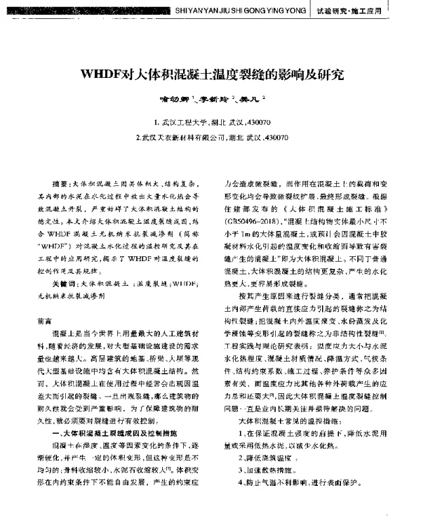 WHDF对大体积混凝土温度裂缝的影响及研究