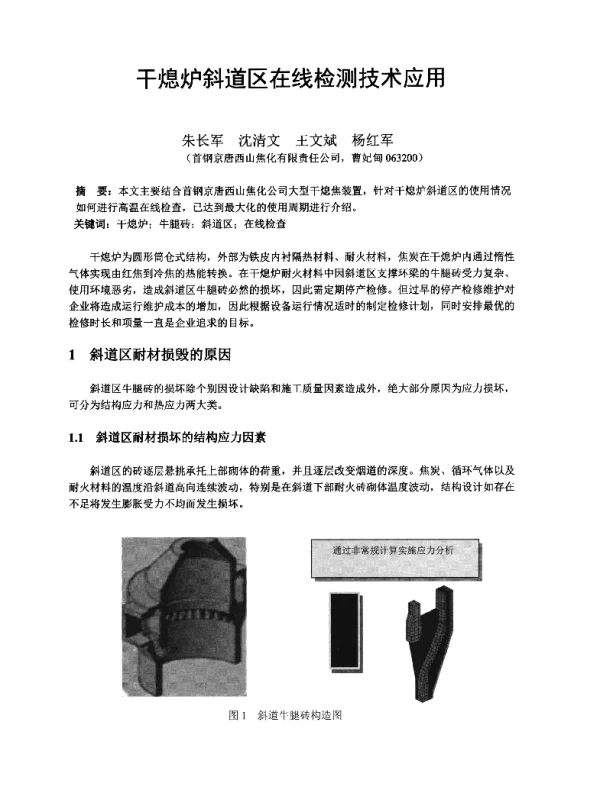 干熄炉斜道区在线检测技术应用