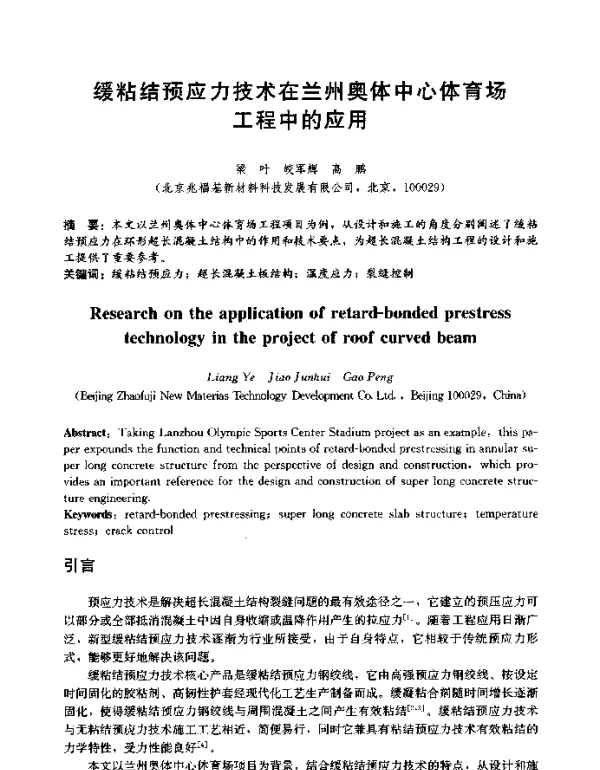 缓粘结预应力技术在兰州奥体中心体育场工程中的应用