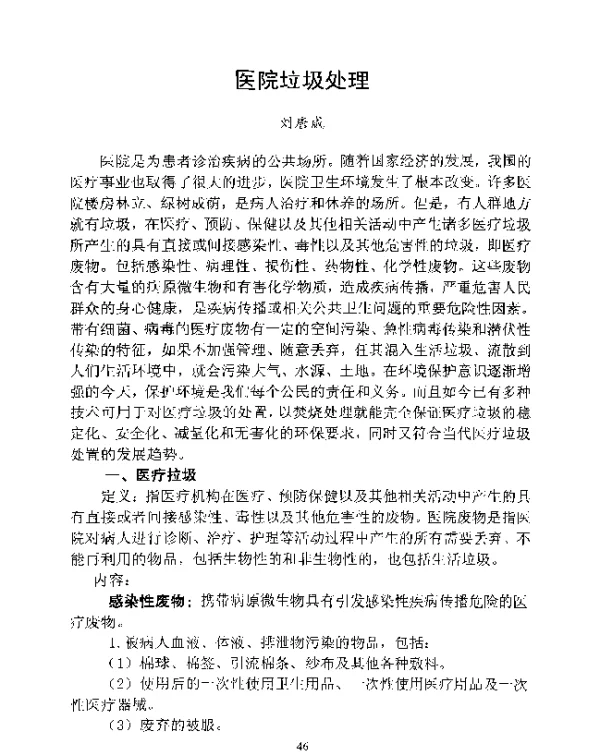 医院垃圾处理