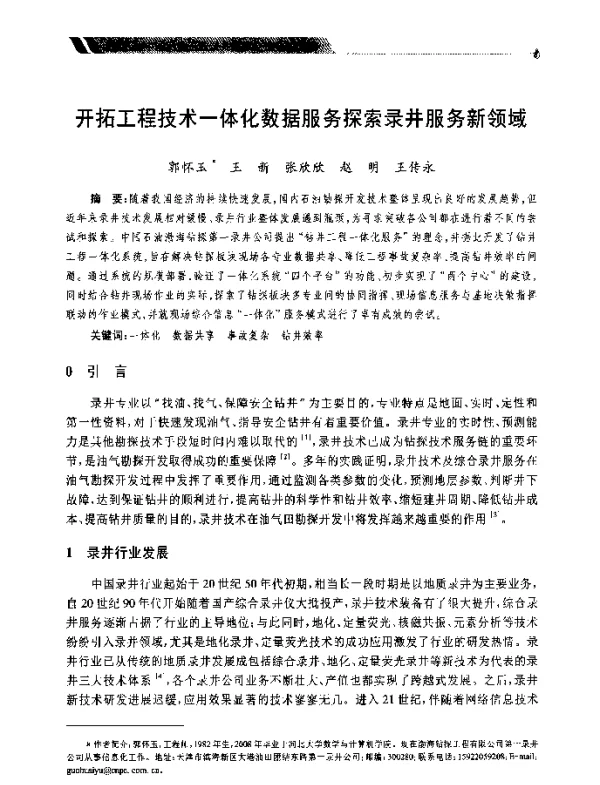 开拓工程技术一体化数据服务探索录井服务新领域