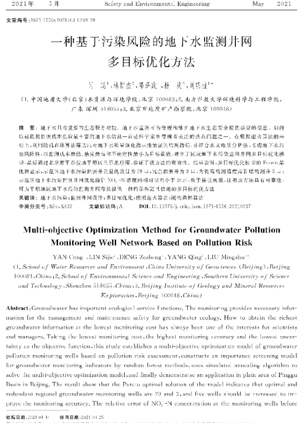 一种基于污染风险的地下水监测井网多目标优化方法