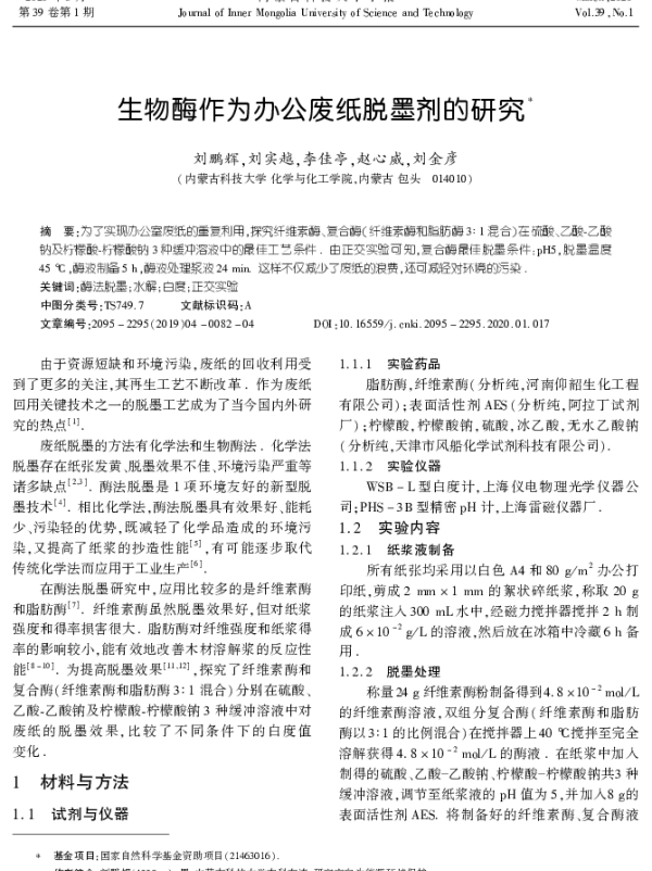 生物酶作为办公废纸脱墨剂的研究