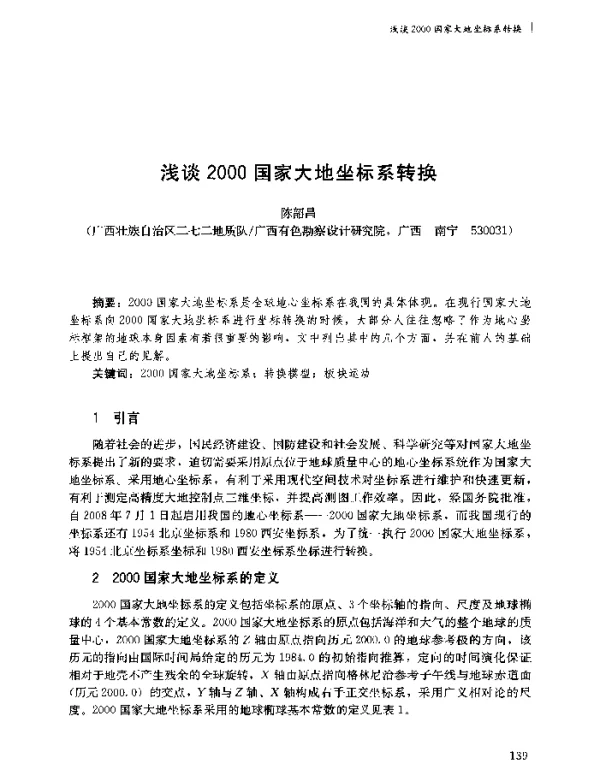 浅谈2000国家大地坐标系转换