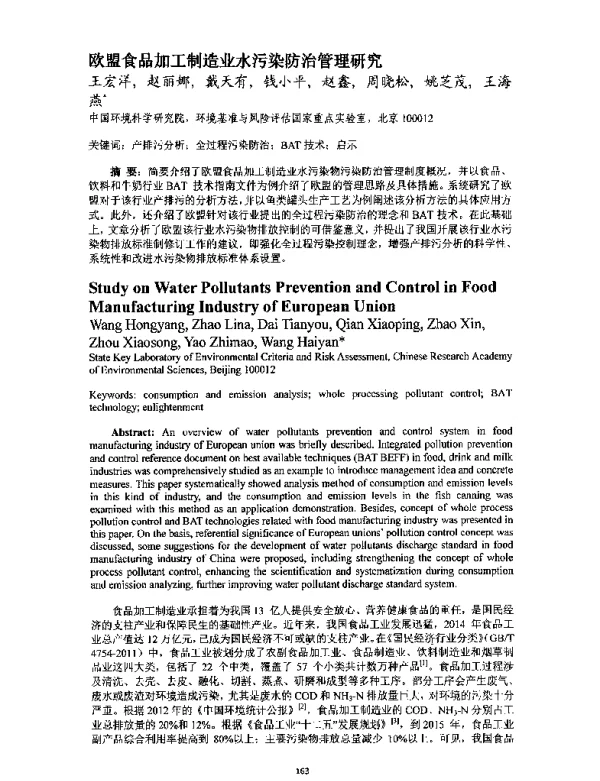 欧盟食品加工制造业水污染防治管理研究