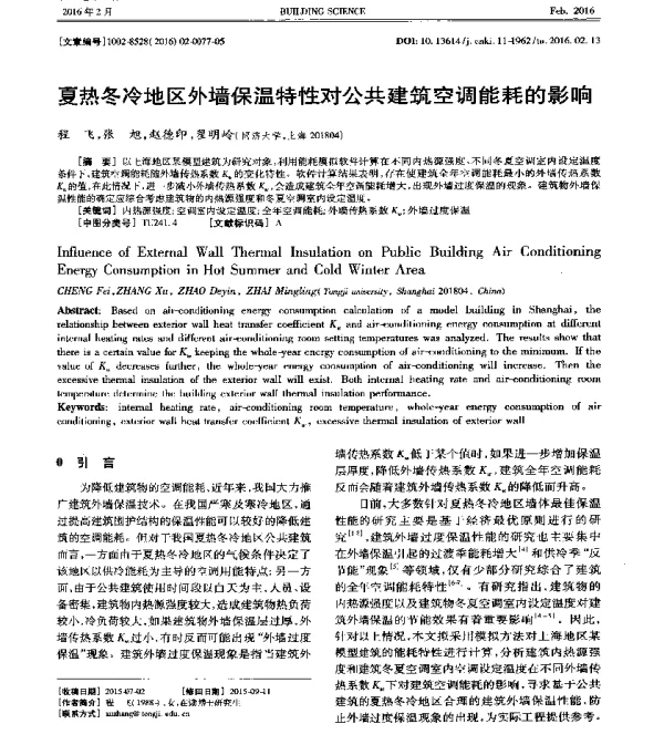 夏热冬冷地区外墙保温特性对公共建筑空调能耗的影响