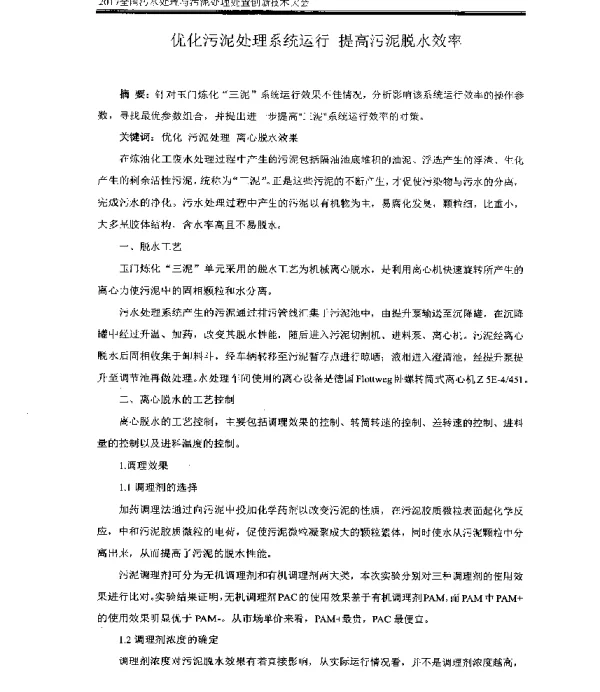 优化污泥处理系统运行提高污泥脱水效率
