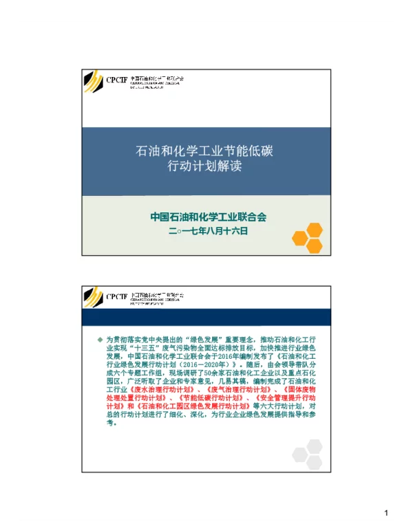 石油和化学工业节能低碳行动计划解读