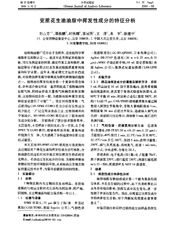 变质花生油油脂中挥发性成分的特征分析