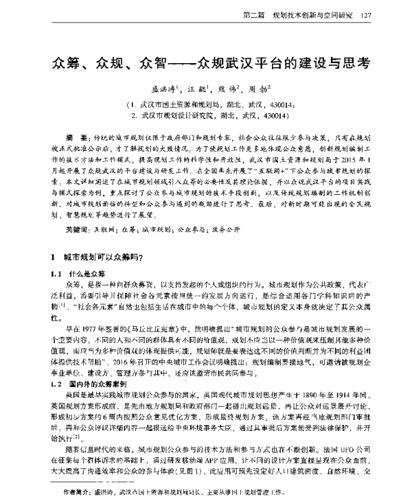 众筹、众规、众智--众规武汉平台的建设与思考