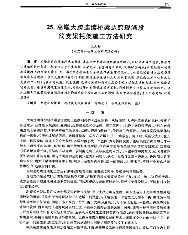 高墩大跨连续桥梁边跨现浇段简支梁托架施工方法研究