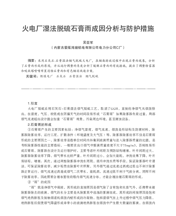 火电厂湿法脱硫石膏雨成因分析与防护措施