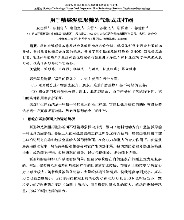 用于精煤泥弧形筛的气动式击打器