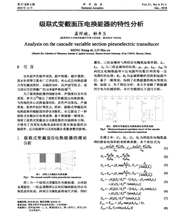 级联式变截面压电换能器的特性分析