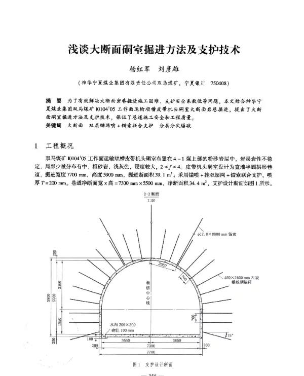 浅谈大断面硐室掘进方法及支护技术