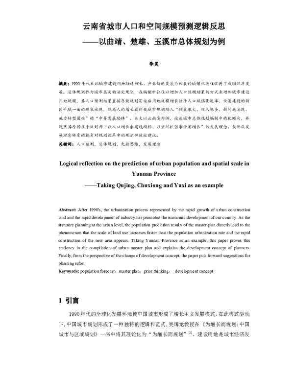 云南省城市人口和空间规模预测逻辑反思--以曲靖、楚雄、玉溪市总体规划为例