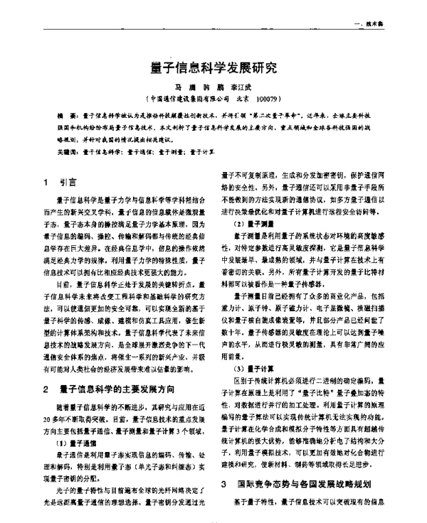 量子信息科学发展研究