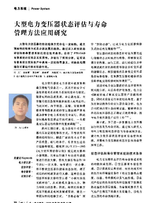 大型电力变压器状态评估与寿命管理方法应用研究