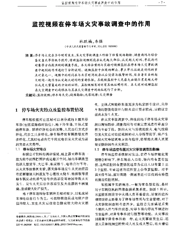 监控视频在停车场火灾事故调查中的作用