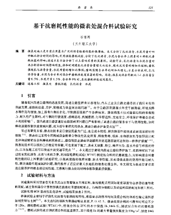 基于抗磨耗性能的微表处混合料试验研究