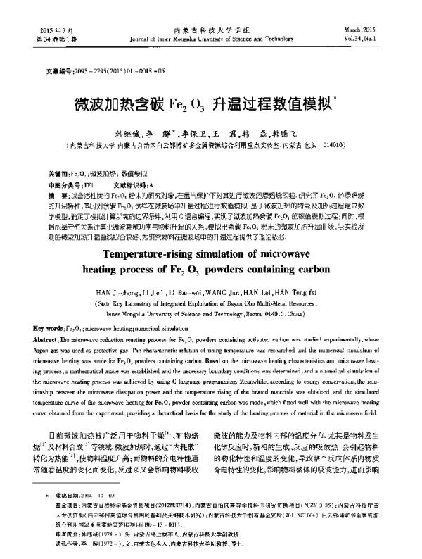 微波加热含碳Fe2O3升温过程数值模拟