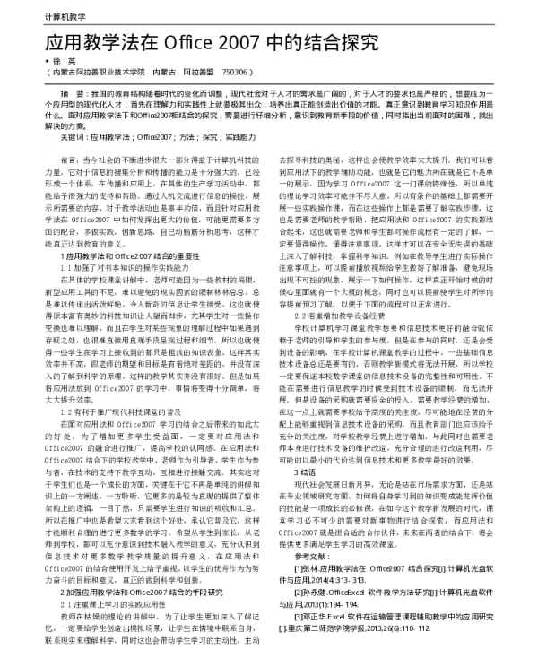 应用教学法在Office 2007中的结合探究