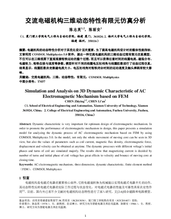 交流电磁机构三维动态特性有限元仿真分析