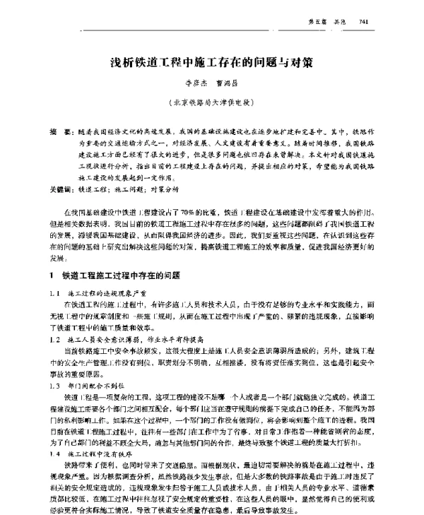 浅析铁道工程中施工存在的问题与对策
