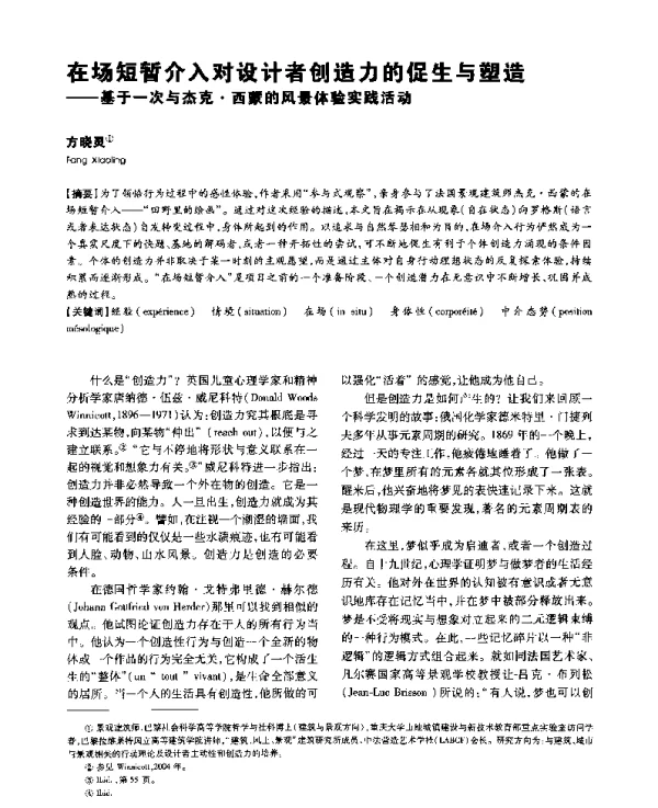 在场短暂介入对设计者创造力的促生与塑造--基于一次与杰克·西蒙的风景体验实践活动
