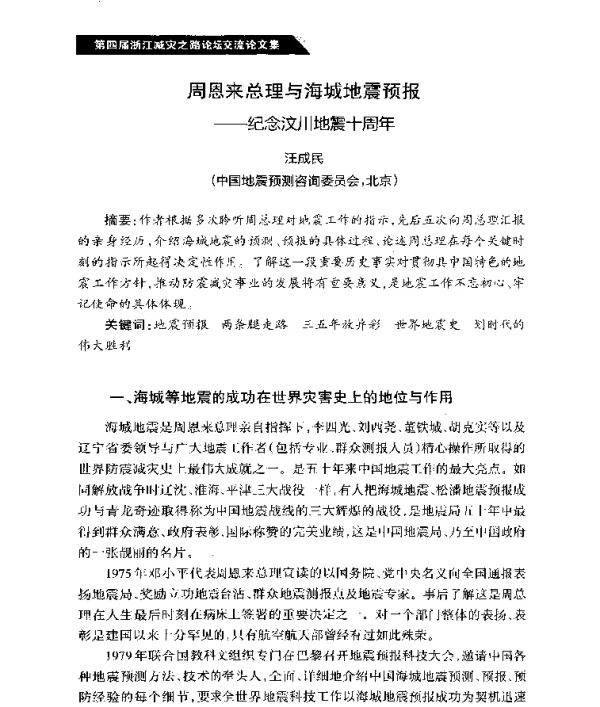周恩来总理与海城地震预报--纪念汶川地震十周年