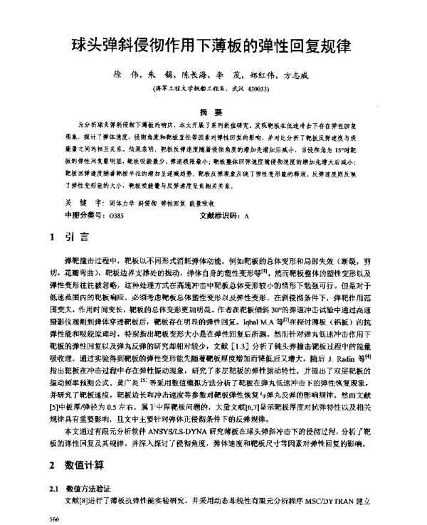 球头弹斜侵彻作用下薄板的弹性回复规律