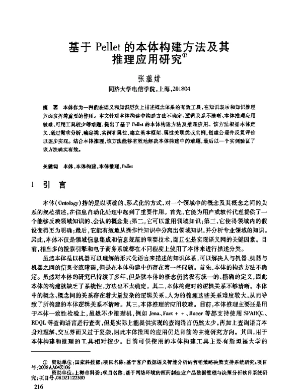 基于Pellet的本体构建方法及其推理应用研究