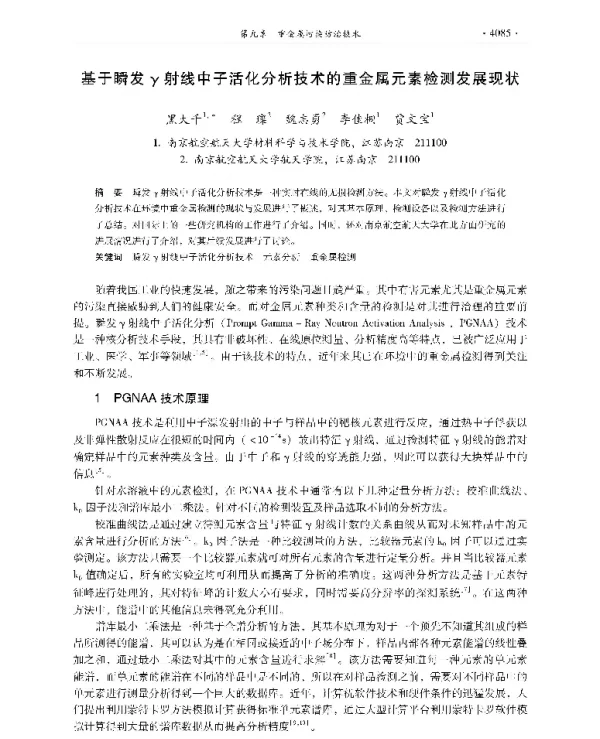基于瞬发y射线中子活化分析技术的重金属元素检测发展现状