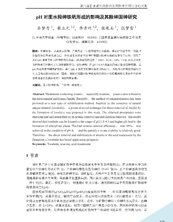 pH对图水羟砷铁矾形成的影响及其除砷固砷研究