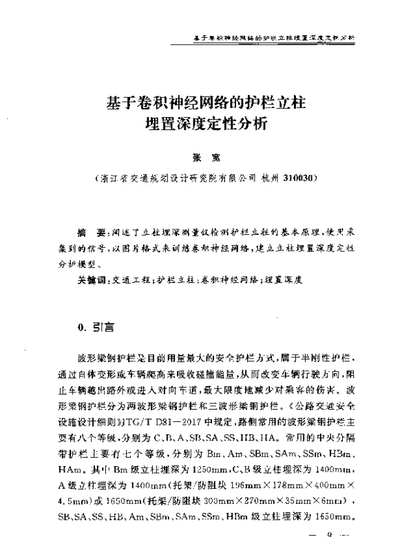 基于卷积神经网络的护栏立柱埋置深度定性分析