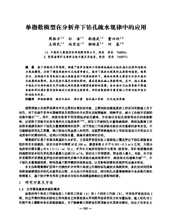 单指数模型在分析井下钻孔疏水规律中的应用