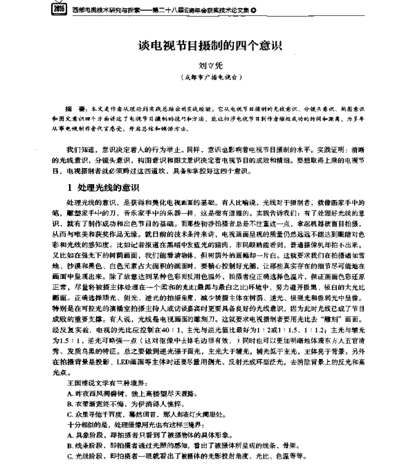 谈电视节目摄制的四个意识