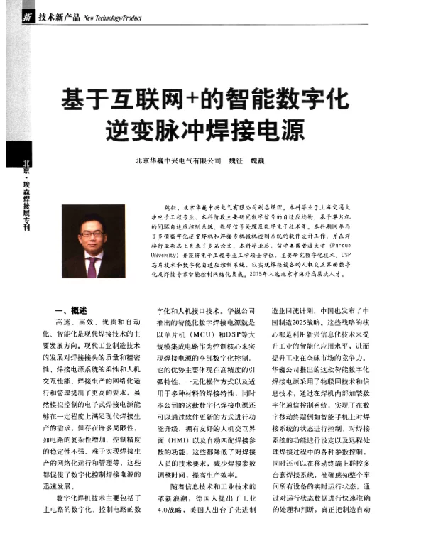 基于互联网+的智能数字化逆变脉冲焊接电源