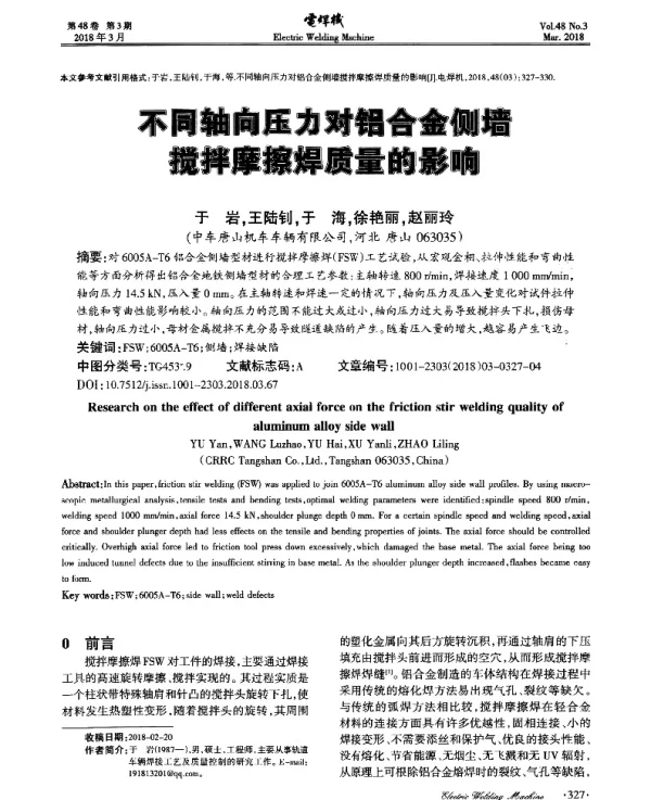 不同轴向压力对铝合金侧墙搅拌摩擦焊质量的影响